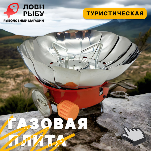 Туристическая газовая плитка маленькая веерная с пьезоподжигом в чехле ...