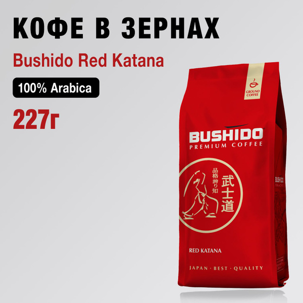 Кофе Bushido Red Katana, 227 г молотый - купить с доставкой по выгодным ...