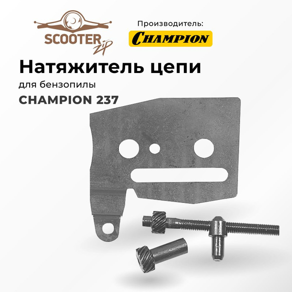 Натяжитель цепи CHAMPION 237 для бензопилы (Чемпион) - купить по ...