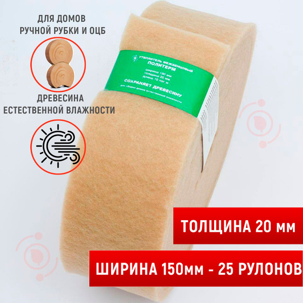 Утеплитель межвенцовый (20мм,10м), шир.150 мм - 25 рулонов. Для бани и ...