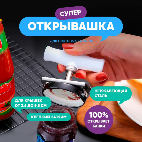 Открывашка для банок с винтовыми крышками купить c доставкой на OZON по ...