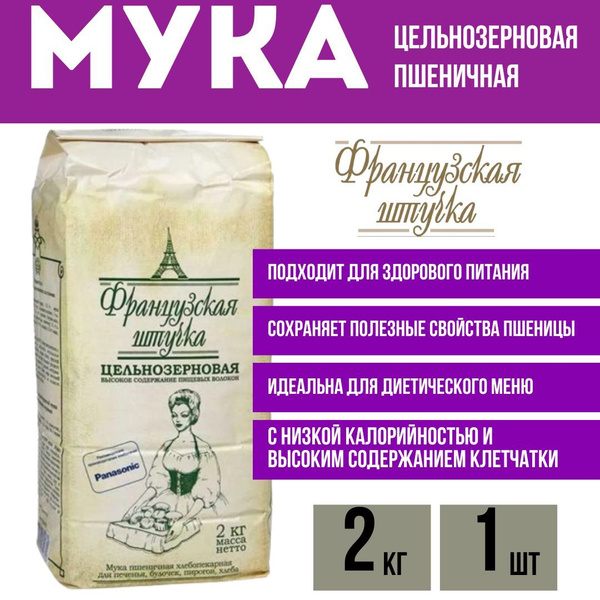 Мука Французская штучка пшеничная цельнозерновая хлебопекарная обойная ...