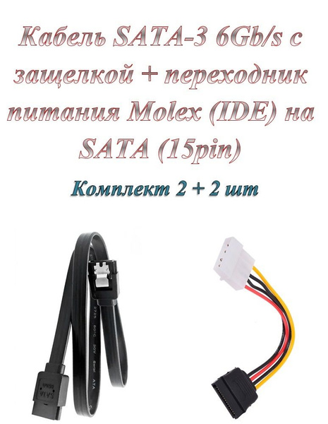 Кабель SATA 3 6Gb/s + Переходник / адаптер Molex ( IDE ) 4pin - SATA 15 ...