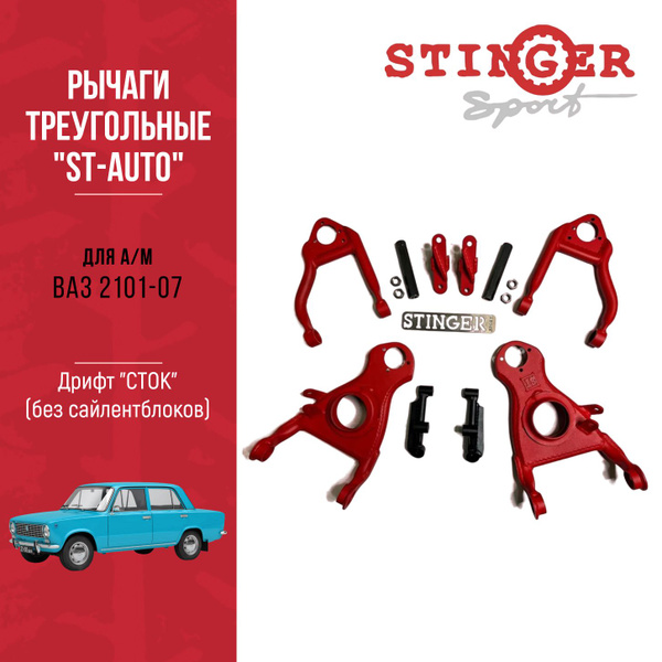 Рычаги треугольные "ST-Auto" ВАЗ 2101-07 Дрифт "СТОК" (без ...