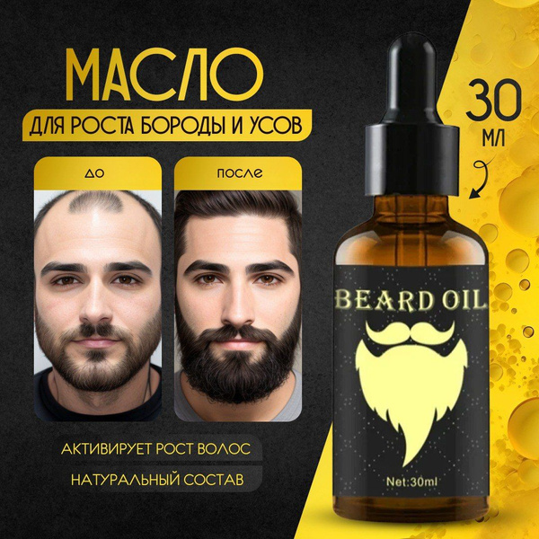 Масло для роста бороды и усов купить на OZON по низкой цене (708492649)