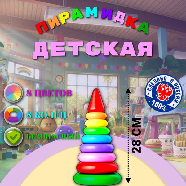 Детская Пирамидка 28 см , большая / Развивающая Игрушка для Детей ...