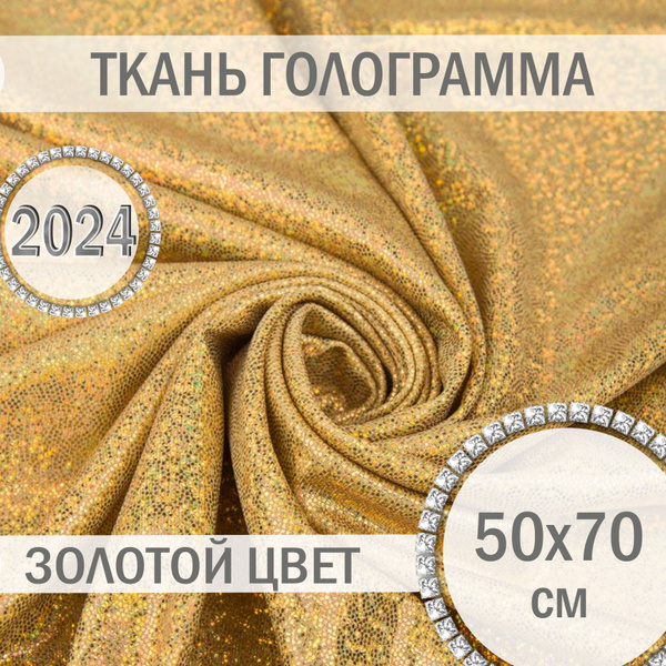 Ткань ГОЛОГРАММА Золото 50х70 см, блестящий трикотаж - купить с ...