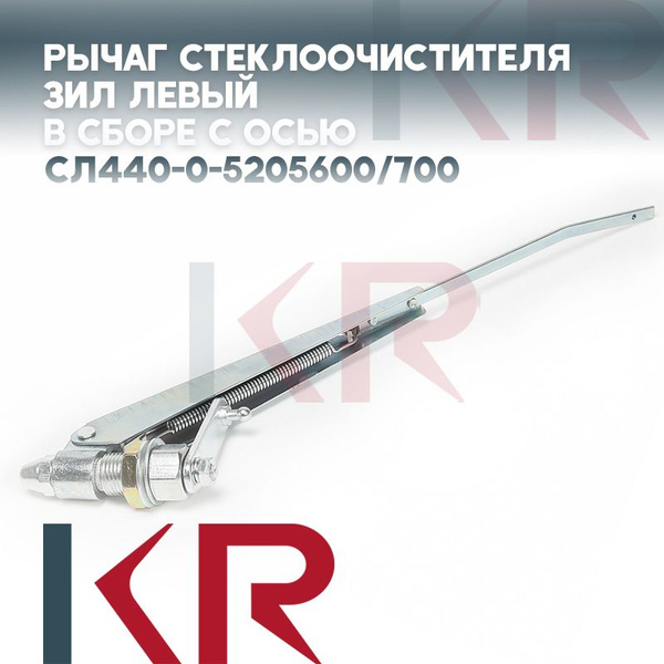 Рычаг щетки стеклоочистителя ЗИЛ-130 в сб. (левый) (ПРЗП)