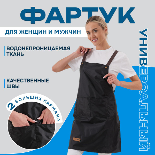 Фартук парикмахерский универсальный кухонный профессиональный женский ...