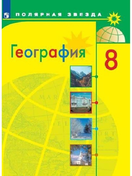 География. 8 класс. Учебник. - купить с доставкой по выгодным ценам в ...