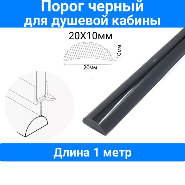 Порог для душевой кабины, черный 20х10мм, P-01-20-black, длина 1 метр ...