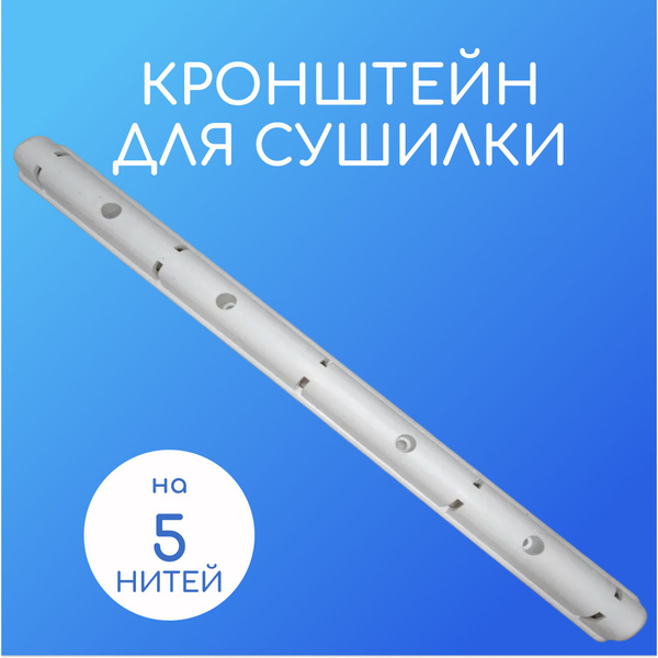 Кронштейн (планка) с роликами для сушилок типа Лиана, для сушилки для ...