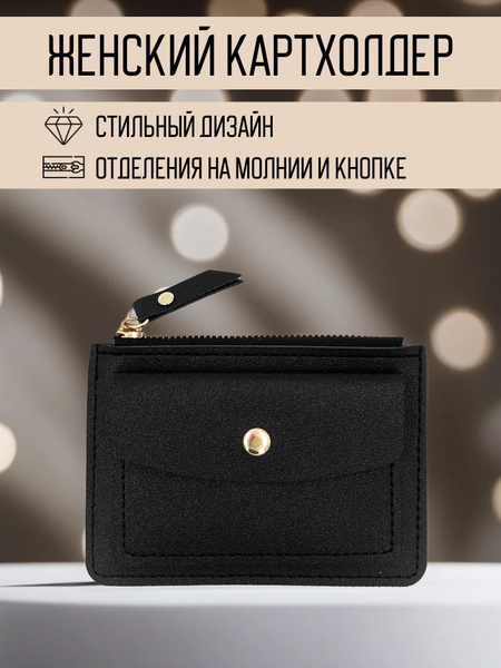Женский картхолдер на молнии и с кнопкой, визитница, кредитница купить ...