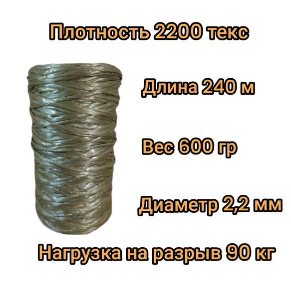 Шпагат крепежный 240 м, 2.2 мм, 80 кгс купить на OZON по низкой цене ...