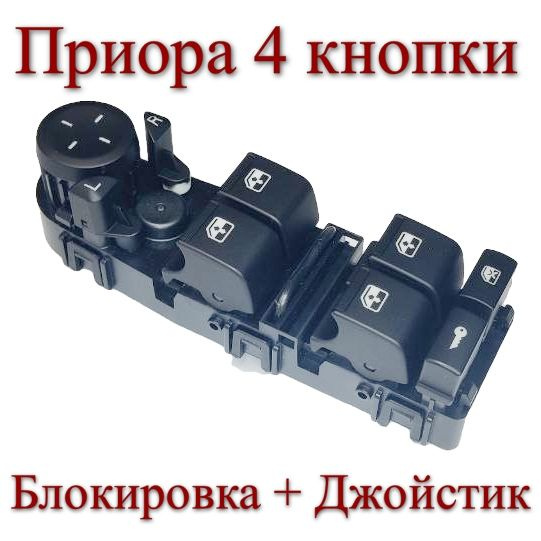 Приора, Блок управления стеклоподъемниками 4 кнопки, блокировка дверей ...