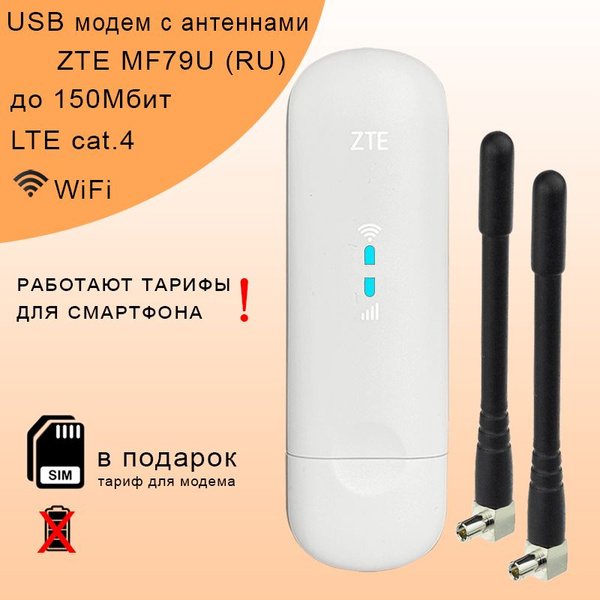 Беспроводной модем ZTE MF79U (RU) I антенны 3dBi I WiFi 2.4ГГц I ...