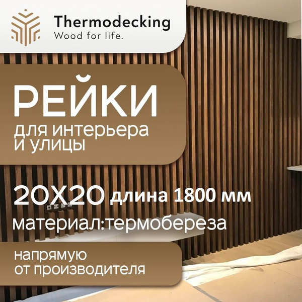 Брусок из термоберезы, рейка интерьерная размер 20х20 мм, длина 1800 мм ...