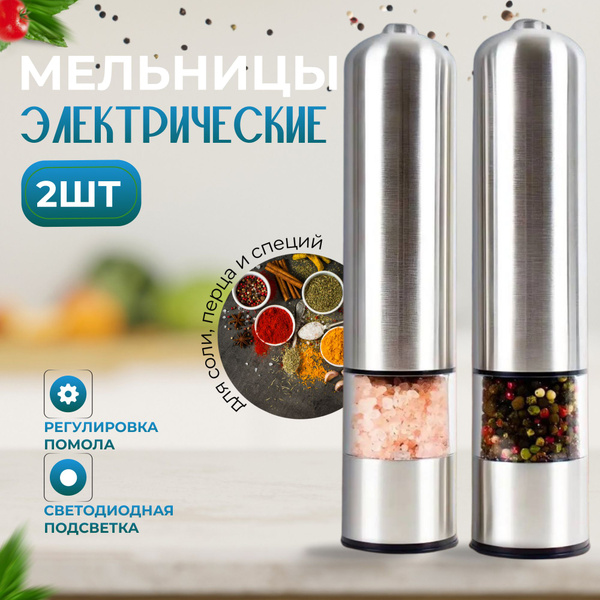 Набор мельниц электрических для перца и соли с LED подсветкой и ...