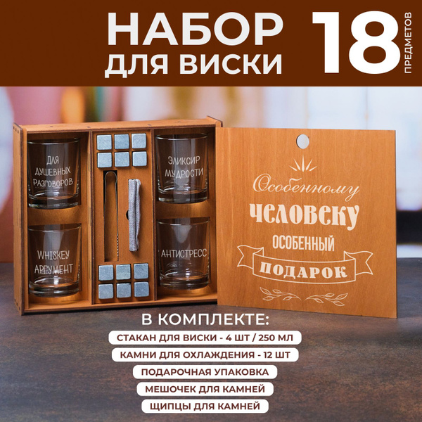 Подарочный набор стаканов для виски с гравировкой "Особенному человеку ...