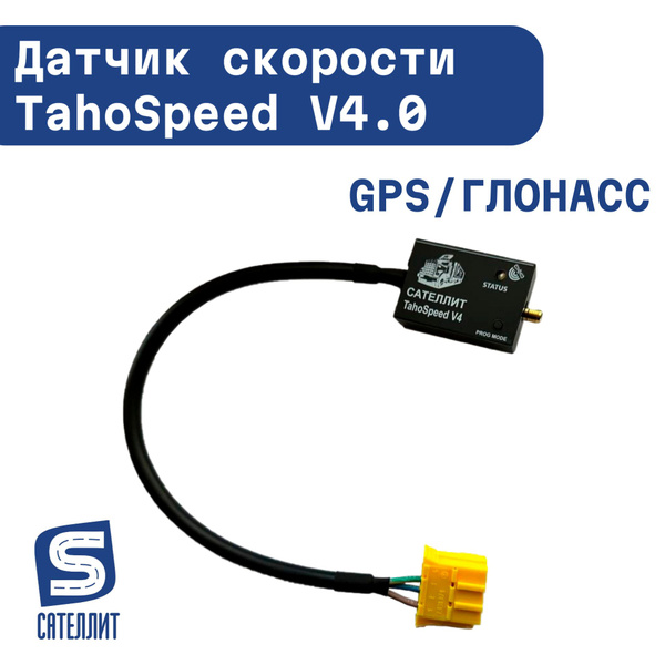 GPS/ГЛОНАСС датчик скорости TahoSpeed V4.0 купить по доступной цене с ...