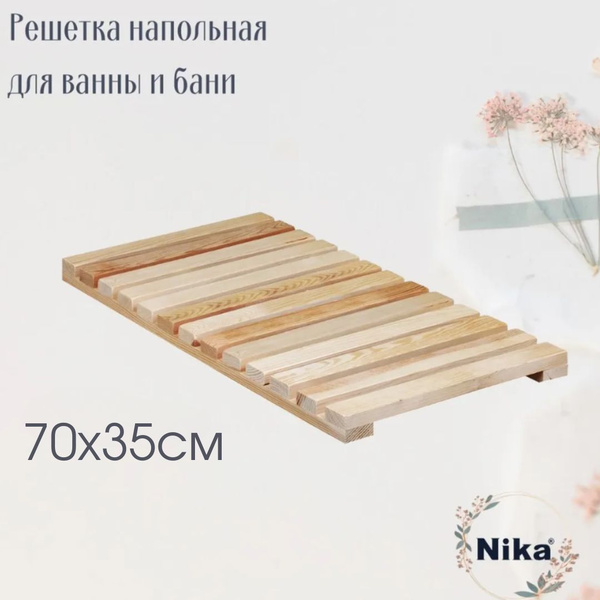 Решетка для ванной и бани деревянная напольная РВ5 700х350 купить на ...