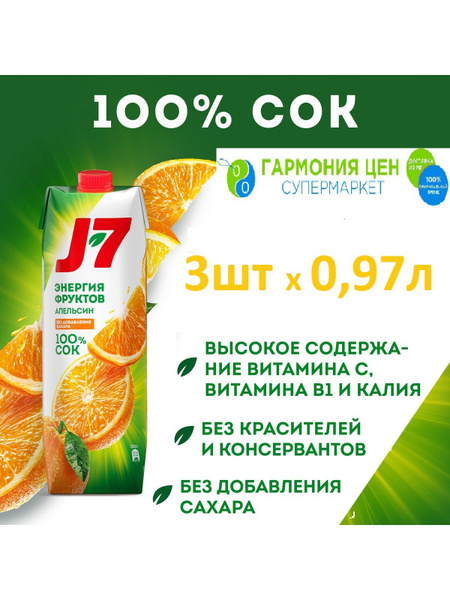 J7 Сок Апельсин с Мякотью 3шт по 0.97л - купить с доставкой по выгодным ...