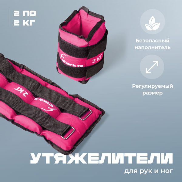 Shark Fit, Утяжелители для ног и рук спортивные/ Грузы для фитнеса и ...