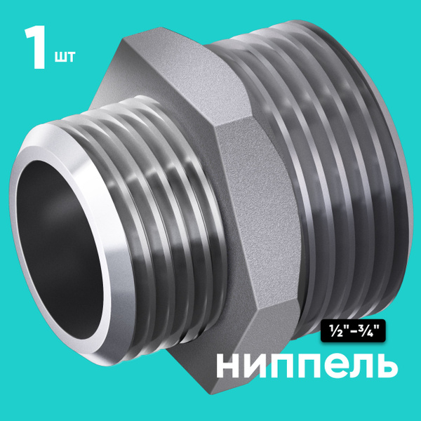 Переходник ONKRON сантехнический бочонок с наружной резьбой 1/2, 3/4 ...