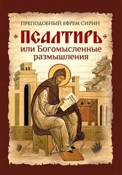 Псалтирь, или Богомысленные размышления преподобного Ефрема Сирина ...