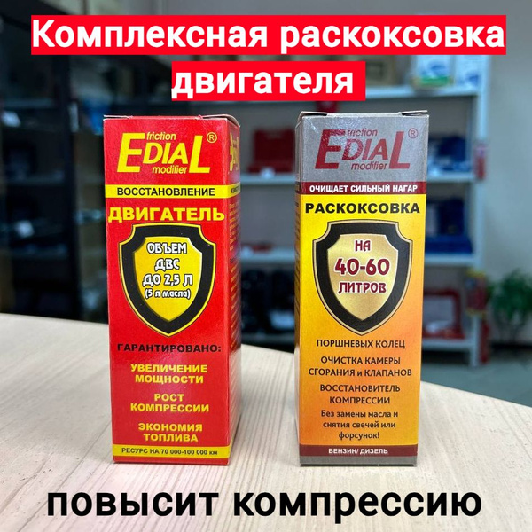EDIAL Комплексная раскоксовка двигателя купить на OZON по низкой цене ...