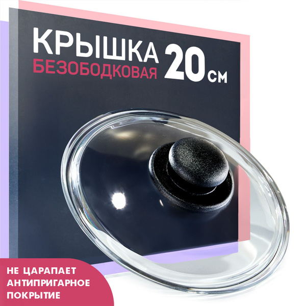 Крышка стеклянная Hitt для сковороды и кастрюли 20 см - купить в ...