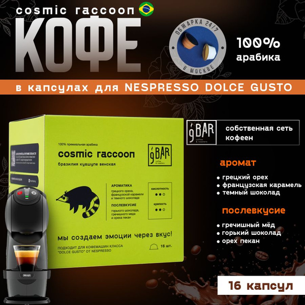 Кофе в капсулах для Nespresso Dolce Gusto / 9 БАР КОФЕ Cosmic Raccoon ...