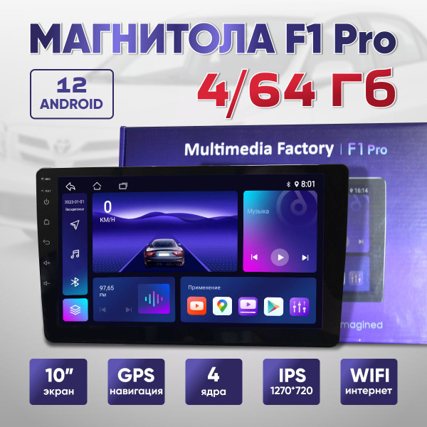 Магнитола 4/64 гб F1 PRO Android 12 NEW 10 дюймов 4 64 андройд2 DIN ...