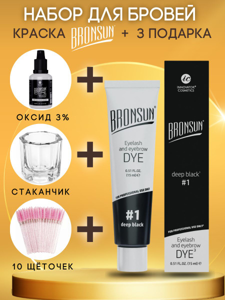 Набор для домашнего окрашивания BRONSUN цвет черный экстрастойкая ...