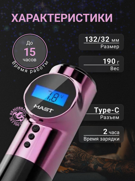 DragonHawk Mast Archer Pink беспроводная роторная машинка для тату и ...