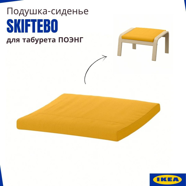 Подушка на табурет для ног Поэнг ИКЕА, желтая. Подушка для банкетки ...
