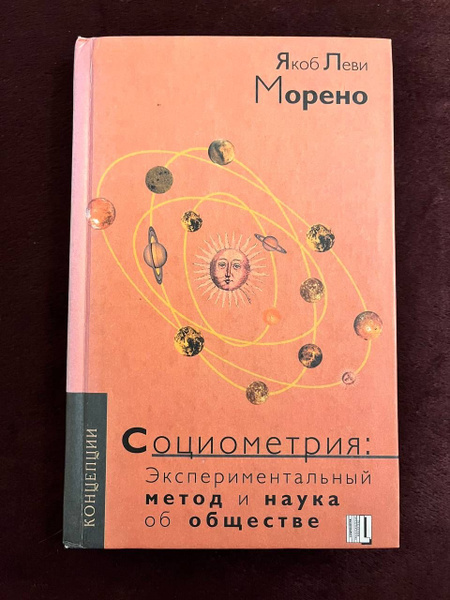 Социометрия Морено Я. - купить с доставкой по выгодным ценам в интернет ...