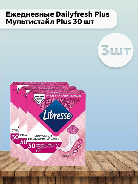 Набор 3шт Либресс / Libresse Dailyfresh Multistyle Plus Ежедневные ...