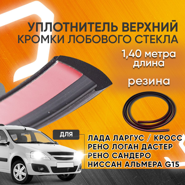 Уплотнитель лобового стекла верхний Лада Ларгус, Рено Логан Дастер ...