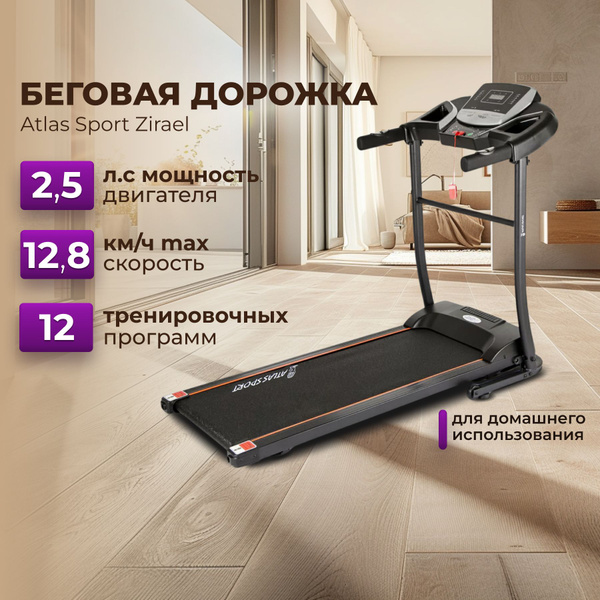 Беговая дорожка Atlas Sport беговая атлас спорт - купить по доступным ...