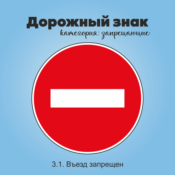Табличка информационная "3.1. Въезд запрещен", 45 см - купить в ...