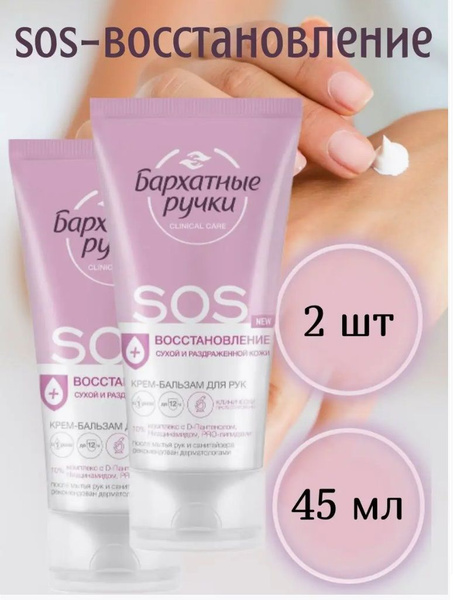 Бархатные ручки крем-бальзам для рук sos-восстановление 45 мл 2 уп ...