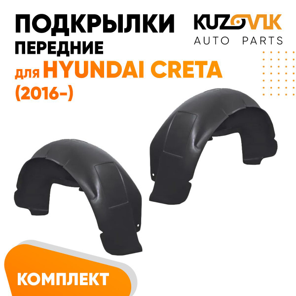 Подкрылки передние для Хендай Крета Hyundai Creta (2016-) комплект ...