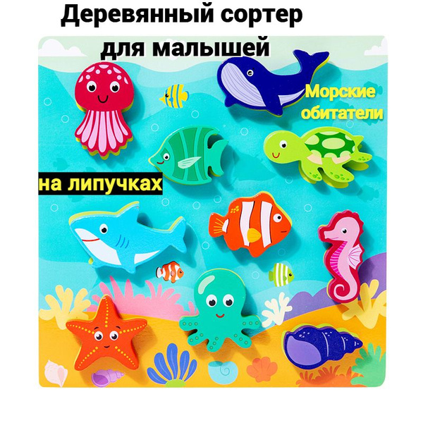 Игры на липучках для малышей 1+ Сортер липучки Морские обитатели ...