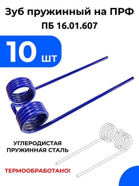 Зуб пружинный пб 16.01 607