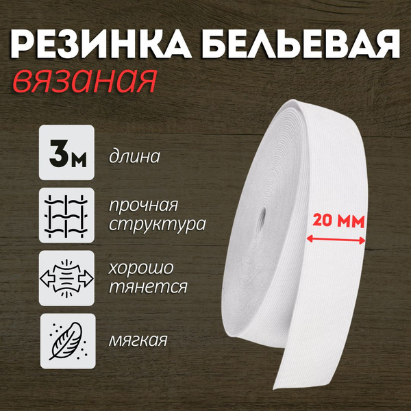Резинка для шитья вязаная бельевая 20мм белая 3м, эластичная лента для ...