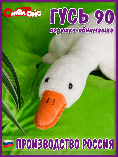 Мягкая игрушка Гусь Обнимусь - купить с доставкой по выгодным ценам в ...