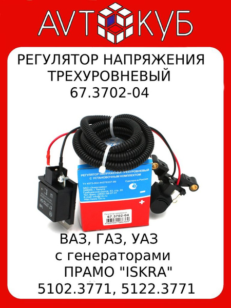 Регулятор напряжения интегральный УАЗ 67.3702-04 3-х УРОВНЕВЫЙ ...