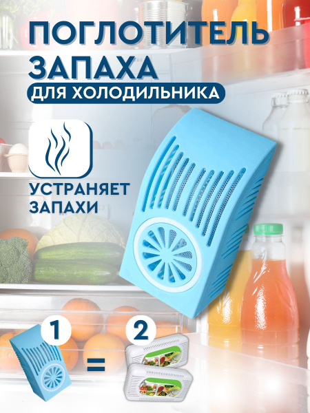 Поглотитель запаха для холодильника Озон