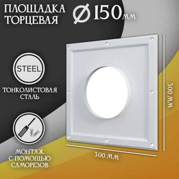 Площадка торцевая (фланец D150 300х300 мм) площадка для вытяжки ...